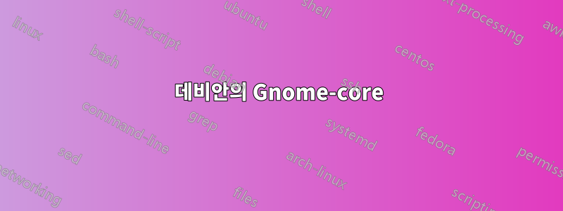 데비안의 Gnome-core