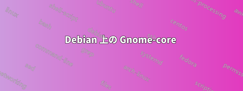 Debian 上の Gnome-core