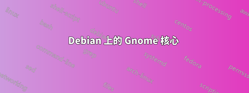 Debian 上的 Gnome 核心