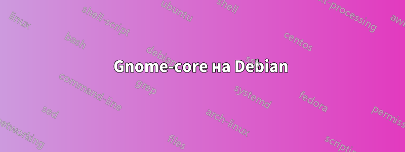 Gnome-core на Debian