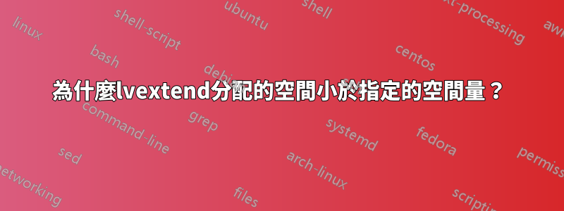 為什麼lvextend分配的空間小於指定的空間量？