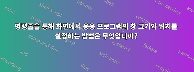 명령줄을 통해 화면에서 응용 프로그램의 창 크기와 위치를 설정하는 방법은 무엇입니까?