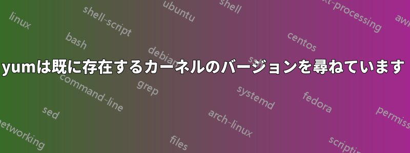 yumは既に存在するカーネルのバージョンを尋ねています