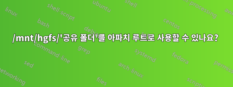 /mnt/hgfs/'공유 폴더'를 아파치 루트로 사용할 수 있나요?