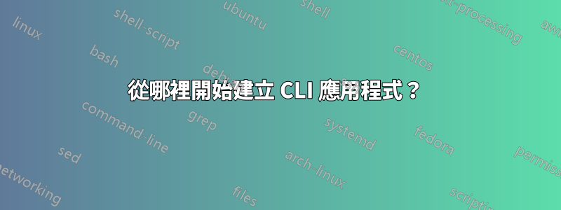 從哪裡開始建立 CLI 應用程式？ 