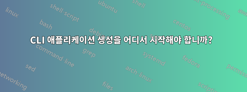 CLI 애플리케이션 생성을 어디서 시작해야 합니까? 