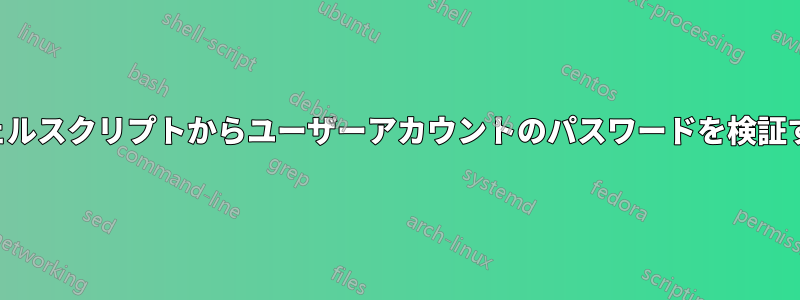 シェルスクリプトからユーザーアカウントのパスワードを検証する