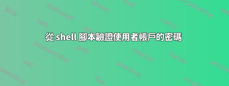 從 shell 腳本驗證使用者帳戶的密碼