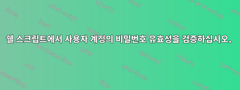 쉘 스크립트에서 사용자 계정의 비밀번호 유효성을 검증하십시오.