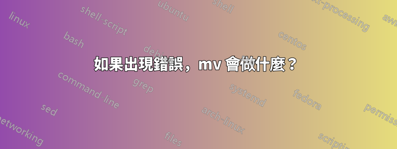 如果出現錯誤，mv 會做什麼？