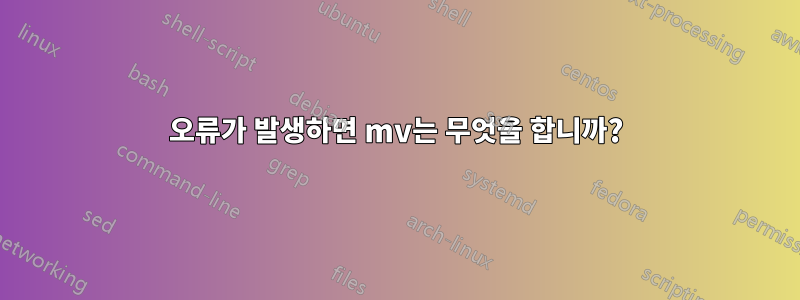 오류가 발생하면 mv는 무엇을 합니까?