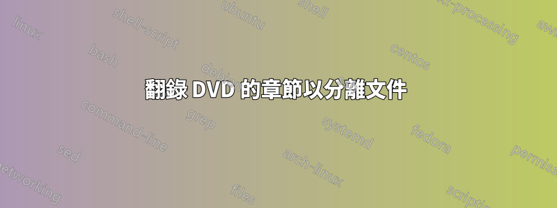 翻錄 DVD 的章節以分離文件