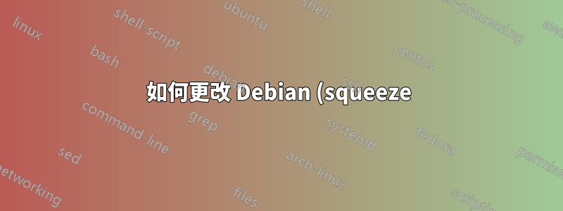 如何更改 Debian (squeeze) 發行版中的預設文字編輯器