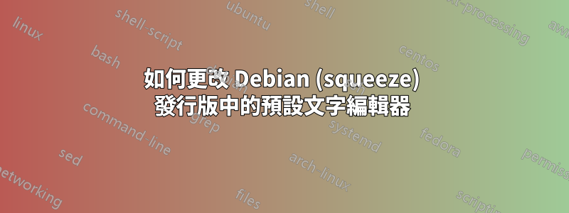 如何更改 Debian (squeeze) 發行版中的預設文字編輯器