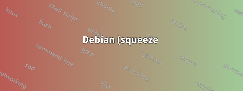 Debian (squeeze) ディストリビューションのデフォルトのテキスト エディターを変更するにはどうすればいいですか?