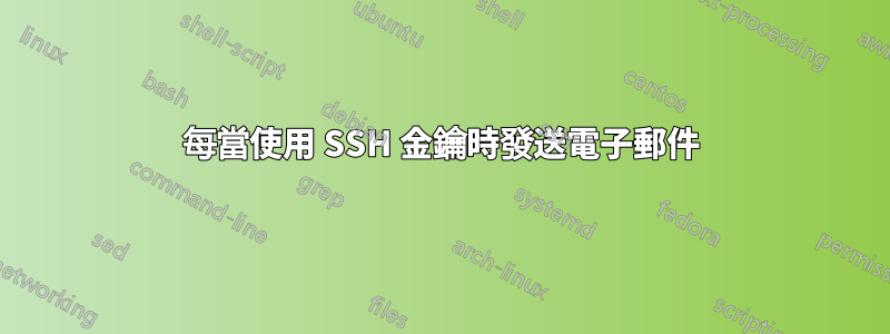 每當使用 SSH 金鑰時發送電子郵件