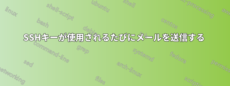 SSHキーが使用されるたびにメールを送信する