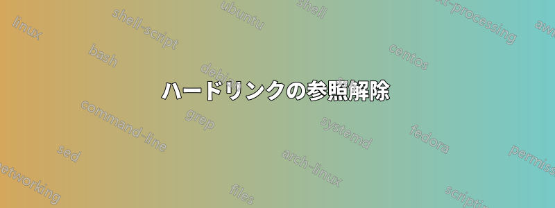 ハードリンクの参照解除