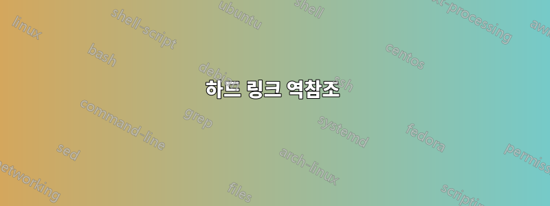 하드 링크 역참조