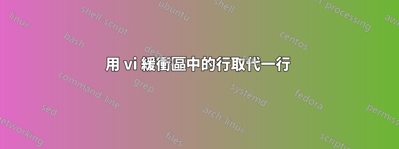 用 vi 緩衝區中的行取代一行