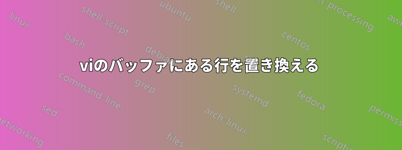 viのバッファにある行を置き換える