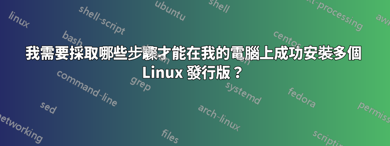 我需要採取哪些步驟才能在我的電腦上成功安裝多個 Linux 發行版？