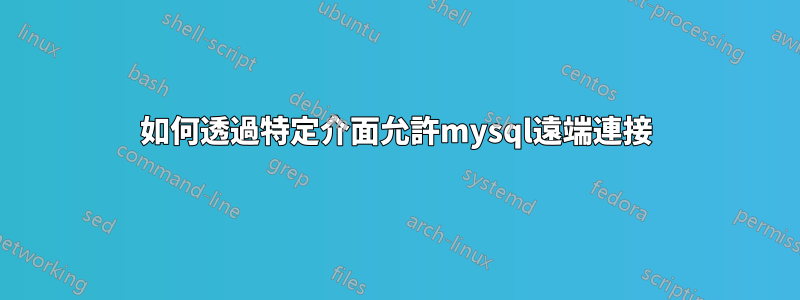 如何透過特定介面允許mysql遠端連接