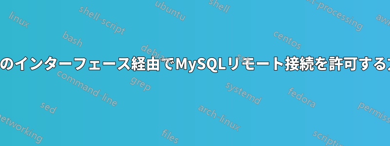 特定のインターフェース経由でMySQLリモート接続を許可する方法