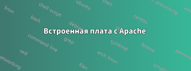 Встроенная плата с Apache