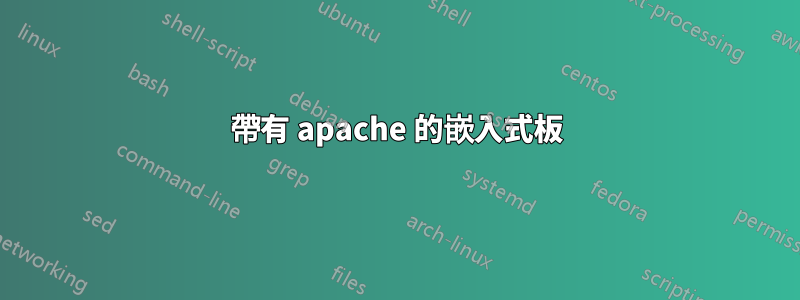 帶有 apache 的嵌入式板