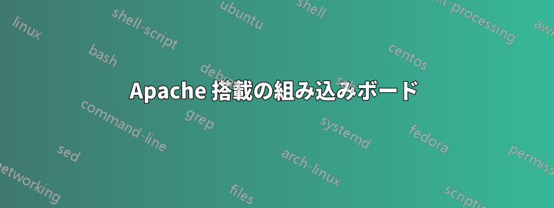 Apache 搭載の組み込みボード