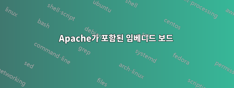 Apache가 포함된 임베디드 보드