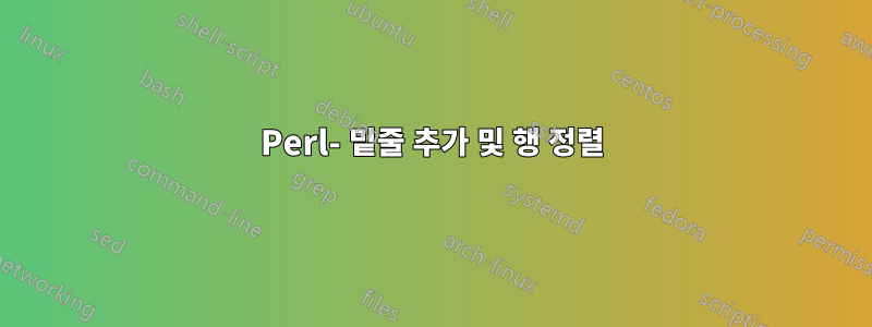 Perl- 밑줄 추가 및 행 정렬