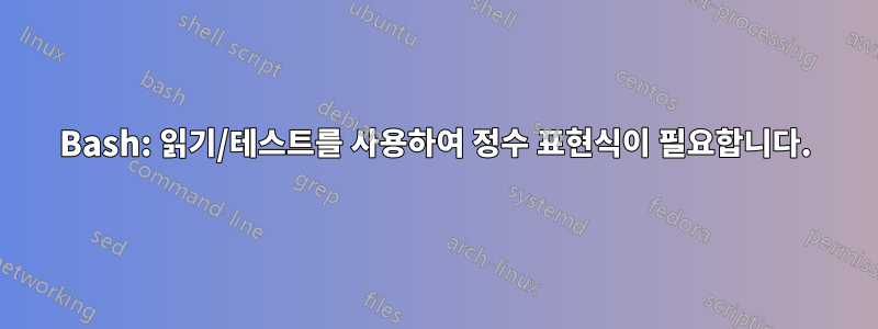 Bash: 읽기/테스트를 사용하여 정수 표현식이 필요합니다.