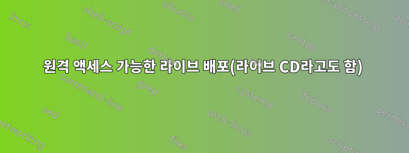 원격 액세스 가능한 라이브 배포(라이브 CD라고도 함)