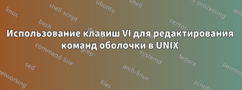 Использование клавиш VI для редактирования команд оболочки в UNIX