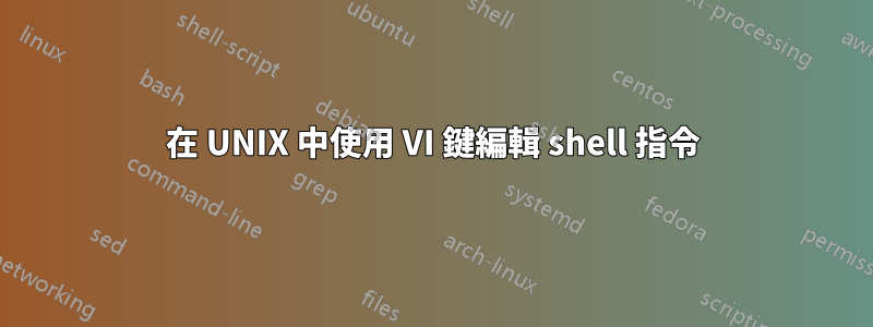 在 UNIX 中使用 VI 鍵編輯 shell 指令