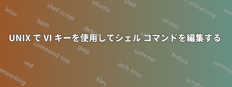 UNIX で VI キーを使用してシェル コマンドを編集する