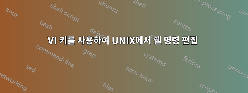 VI 키를 사용하여 UNIX에서 쉘 명령 편집