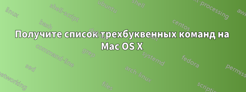 Получите список трехбуквенных команд на Mac OS X