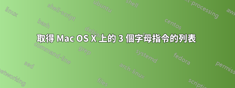 取得 Mac OS X 上的 3 個字母指令的列表