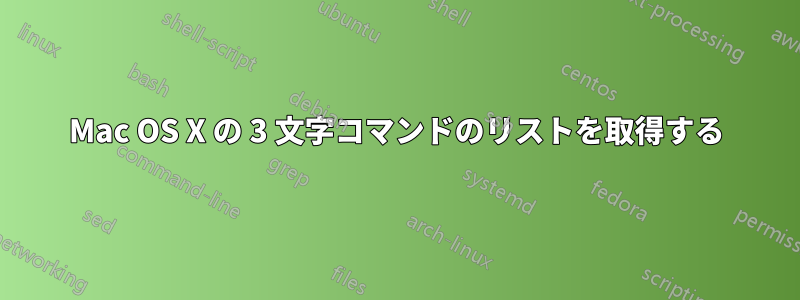 Mac OS X の 3 文字コマンドのリストを取得する