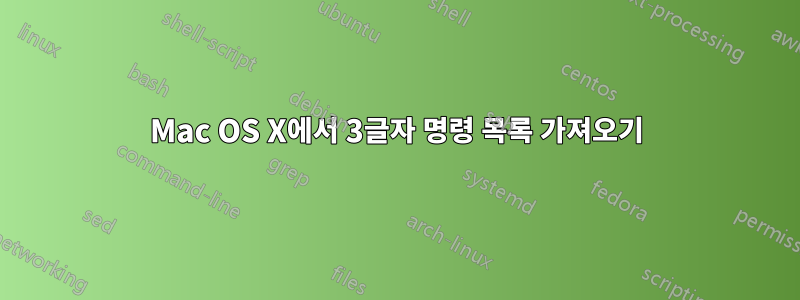 Mac OS X에서 3글자 명령 목록 가져오기