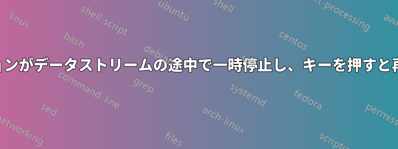 SSHセッションがデータストリームの途中で一時停止し、キーを押すと再開します。