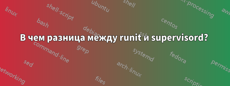 В чем разница между runit и supervisord?