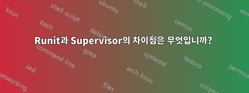 Runit과 Supervisor의 차이점은 무엇입니까?