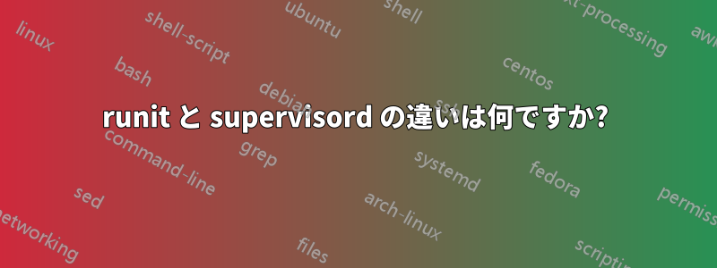 runit と supervisord の違いは何ですか?