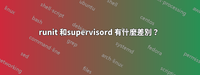 runit 和supervisord 有什麼差別？