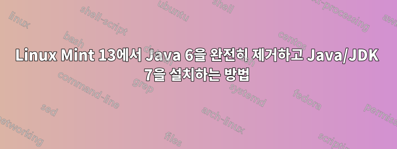 Linux Mint 13에서 Java 6을 완전히 제거하고 Java/JDK 7을 설치하는 방법