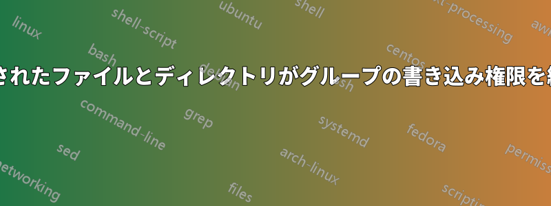 ディレクトリの権限を設定して、その下に作成されたファイルとディレクトリがグループの書き込み権限を維持するようにするにはどうすればよいですか? 